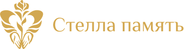 Стелла-Память