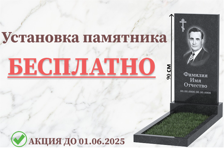 АКЦИЯ! При заказе памятника 90х45 - установка БЕСПЛАТНО!